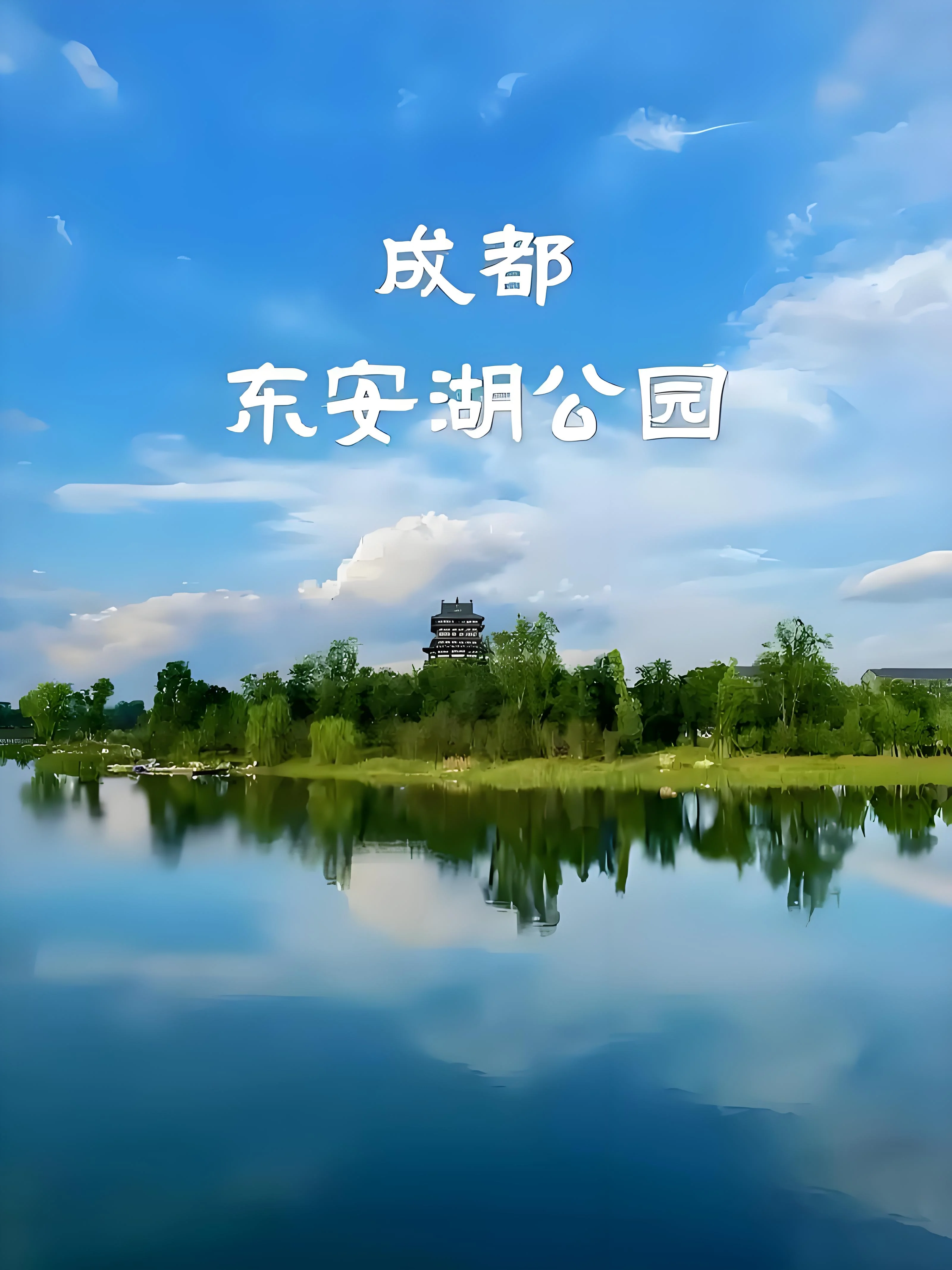 东安湖公园
